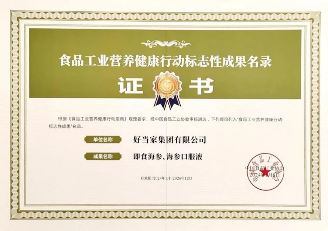 好當(dāng)家即食海參、海參口服液入選《食品工業(yè)營(yíng)養(yǎng)健康標(biāo)志性成果名錄》